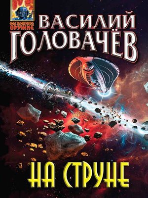 cover image of На струне